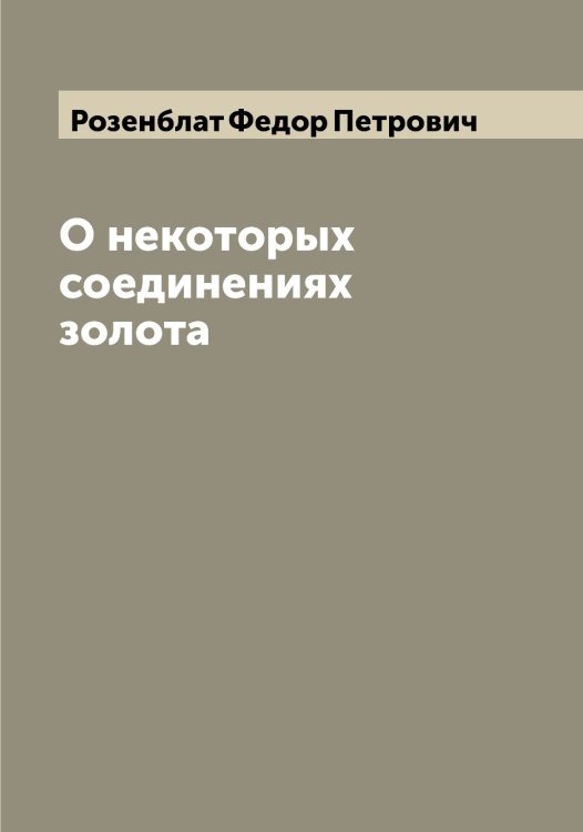 Обложка книги «О некоторых соединениях золота» — Розенблат Федор Петрович, ISBN 9785519810586