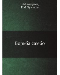 Борьба самбо