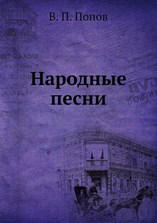 Народные песни