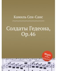 Солдаты Гедеона, Op.46