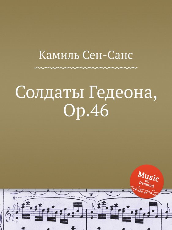Обложка книги «Солдаты Гедеона, Op.46» — Камиль Сен-Санс, ISBN 9785884870512