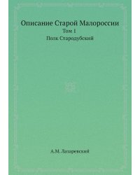 Описание Старой Малороссии