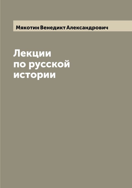 Лекции по русской истории Обложка книги «Лекции по русской истории» — Мякотин Венедикт Александрович, ISBN 9785519984188