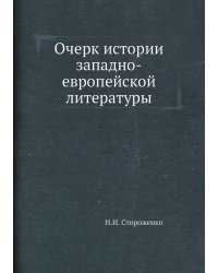 Очерк истории западно-европейской литературы