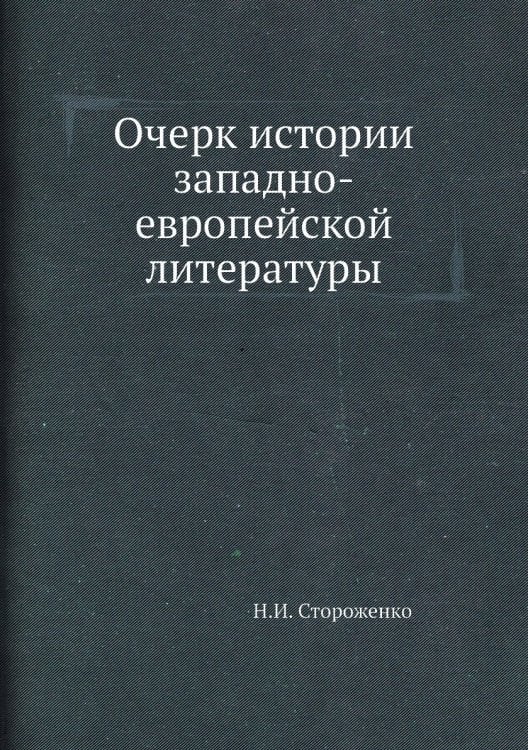 Очерк истории западно-европейской литературы
