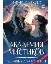 Академия мистиков. Ловушка для пантеры