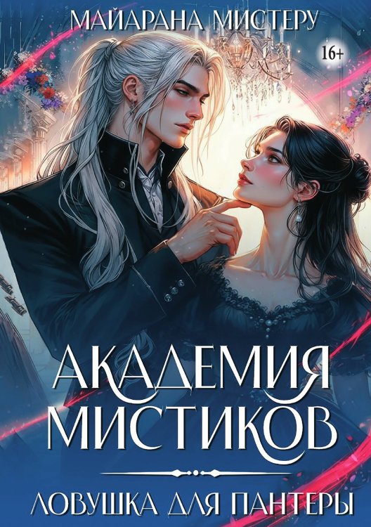 Обложка книги «Академия мистиков. Ловушка для пантеры» — Майарана Мистеру, ISBN 9785521946389