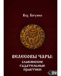 Велесовы чары