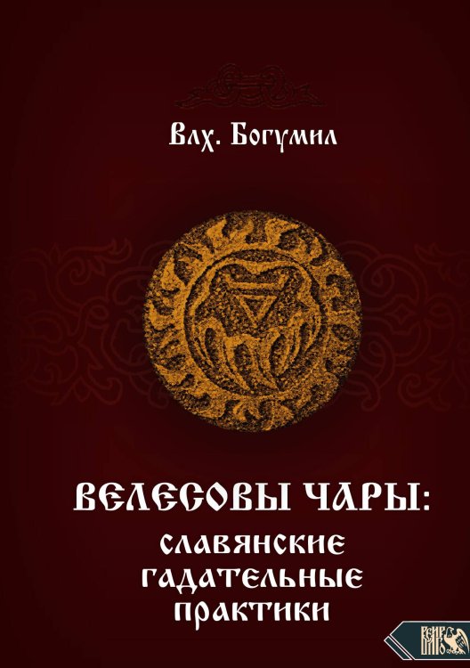 Обложка книги «Велесовы чары» — Влх Богумил, ISBN 9785888759806