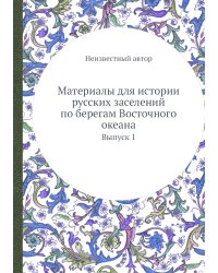 Материалы для истории русских заселений по берегам Восточного океана