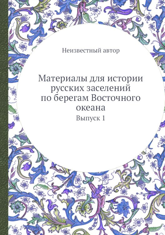 Материалы для истории русских заселений по берегам Восточного океана