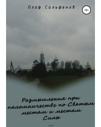 Размышления при паломничестве по Святым местам и местам Силы