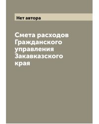 Смета расходов Гражданского управления Закавказского края