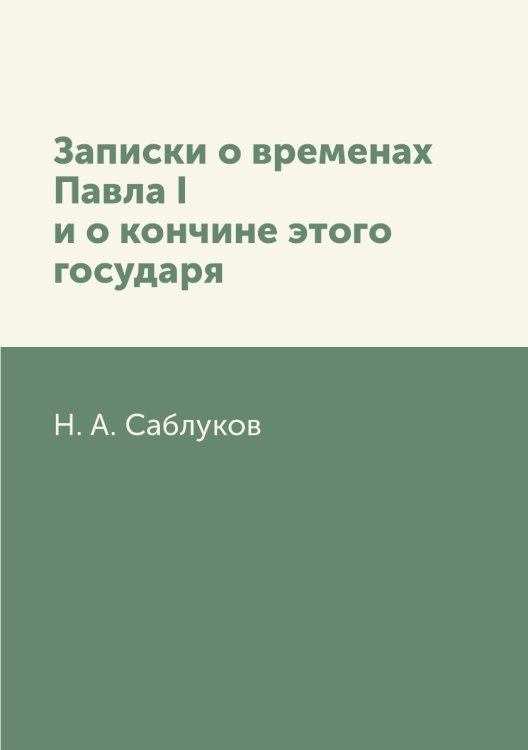 Записки о временах Павла I и о кончине этого государя