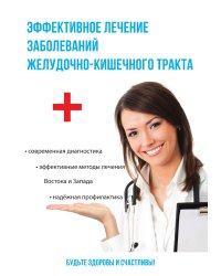 Эффективное лечение заболеваний желудочно-кишечного тракта