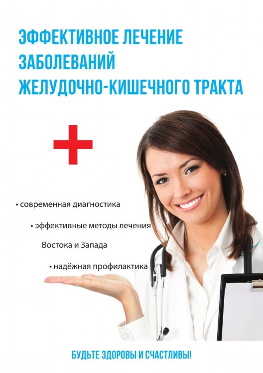Эффективное лечение заболеваний желудочно-кишечного тракта Эффективное лечение заболеваний желудочно-кишечного тракта