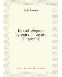 Новый сборник русских пословиц и притчей
