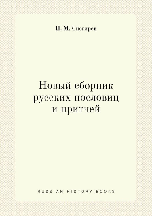 Новый сборник русских пословиц и притчей