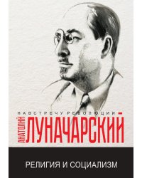 Религия и социализм