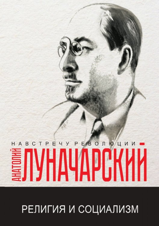 Обложка книги «Религия и социализм» — А.В. Луначарский, ISBN 9785521780433