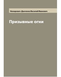 Призывные огни