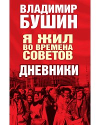 Я жил во времена Советов