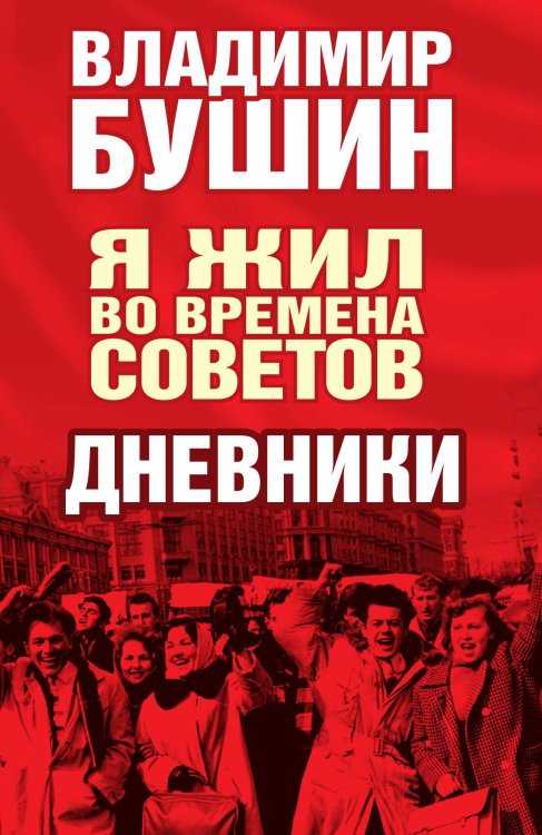 Обложка книги «Я жил во времена Советов» — Владимир Сергеевич Бушин, ISBN 9785907255623