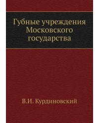 Губные учреждения Московского государства