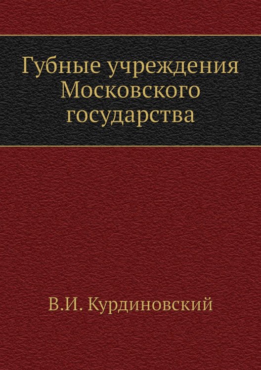Губные учреждения Московского государства