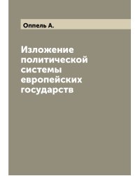 Изложение политической системы европейских государств
