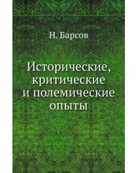 Исторические, критические и полемические опыты