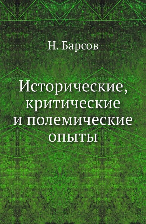 Исторические, критические и полемические опыты