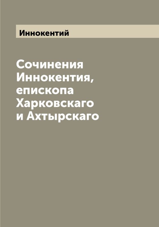 Обложка книги «Сочинения Иннокентия, епископа Харковскаго и Ахтырскаго» — Иннокентий, ISBN 9785519870573
