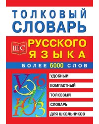 Толковый словарь русского языка