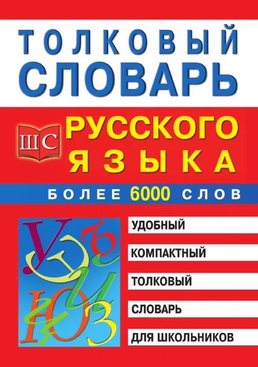 Толковый словарь русского языка Толковый словарь русского языка