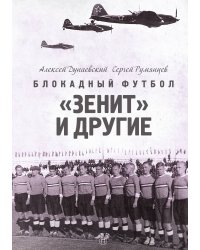 Блокадный футбол: «Зенит» и другие