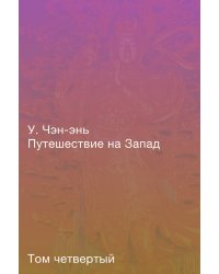 Путешествие на Запад. Роман в четырёх томах. Том четвёртый