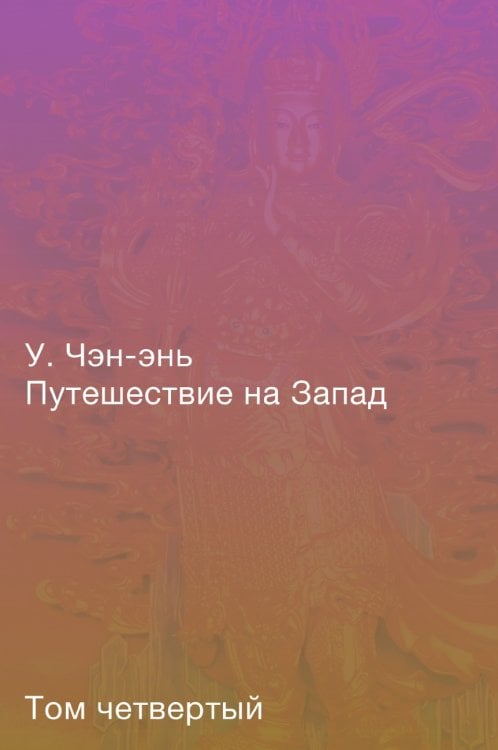 Путешествие на Запад. Роман в четырёх томах. Том четвёртый
