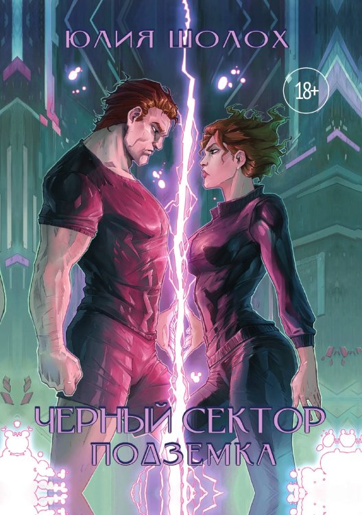 Обложка книги «Чёрный сектор. Подземка» — Шолох Юлия, ISBN 9785521928316