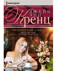 Непростой союз