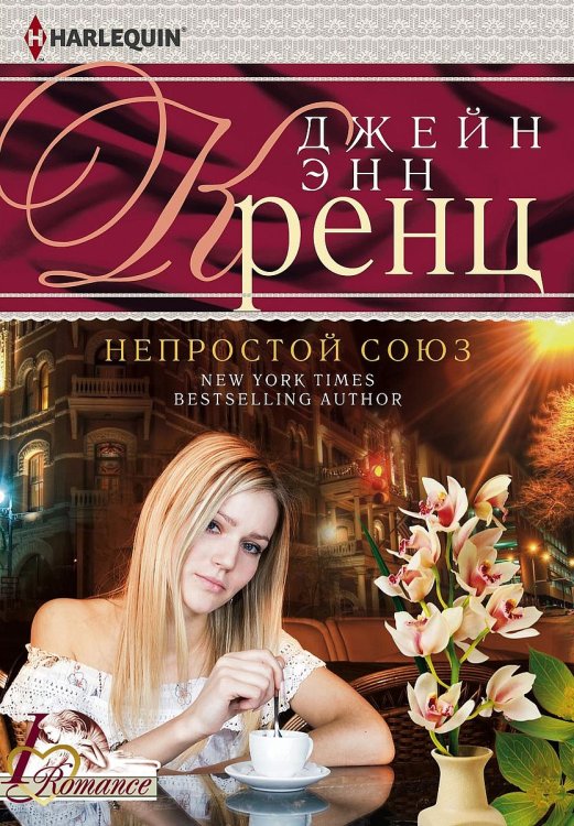 Обложка книги «Непростой союз» — Джейн Энн Кренц, ISBN 9785521874200