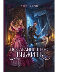 Последний шанс выжить