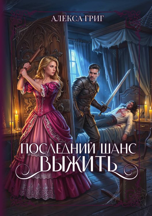 Обложка книги «Последний шанс выжить» — Григ Алекса, ISBN 9785517142795