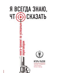Я всегда знаю, что сказать. Книга-тренинг по успешным переговорам