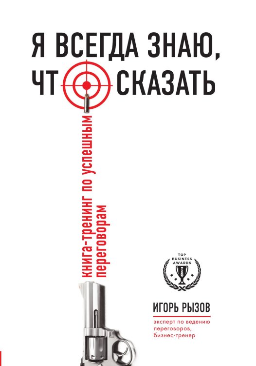 Обложка книги «Я всегда знаю, что сказать. Книга-тренинг по успешным переговорам» — Игорь Рызов, ISBN 9785042241161