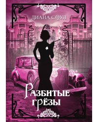 Разбитые грёзы
