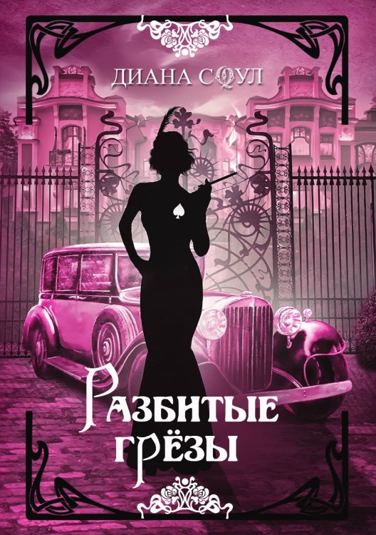 Обложка книги «Разбитые грёзы» — Диана Соул, ISBN 9785521923366