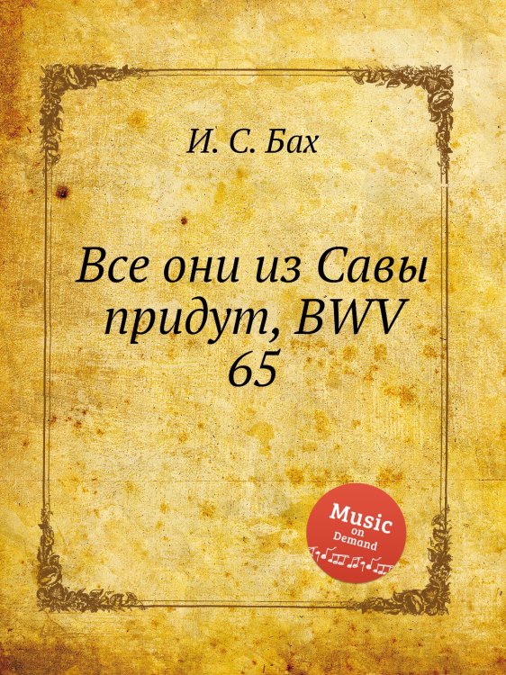 Обложка книги «Все они из Савы придут, BWV 65» — И. С. Бах, ISBN 9785517741868