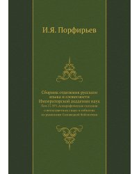 Сборник отделения русского языка и словесности Императорской академии наук