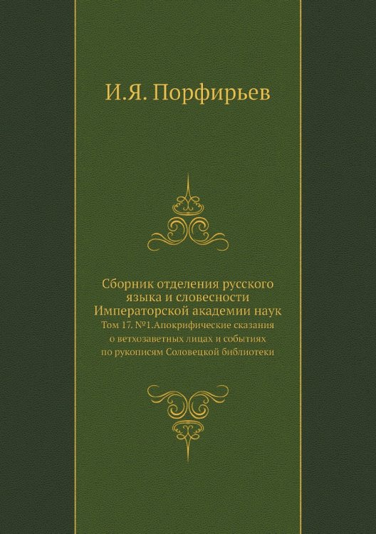 Сборник отделения русского языка и словесности Императорской академии наук